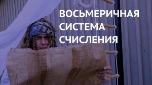 Информатика 8 класс. Восьмеричная система счисления