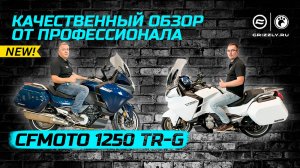 Обзор мотоцикла CFMOTO 1250TR-G