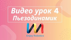 Видео урок 4. Пьезопищалка