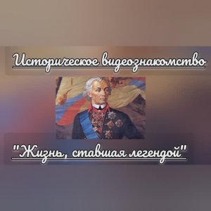 ЖИЗНЬ, СТАВШАЯ ЛЕГЕНДОЙ / 245 лет со времени первого пребывания Суворова на Кубани