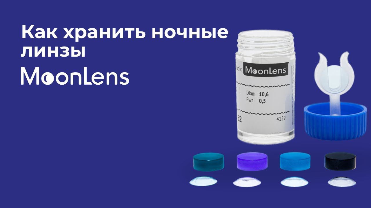 Как хранить ночные линзы MoonLens?