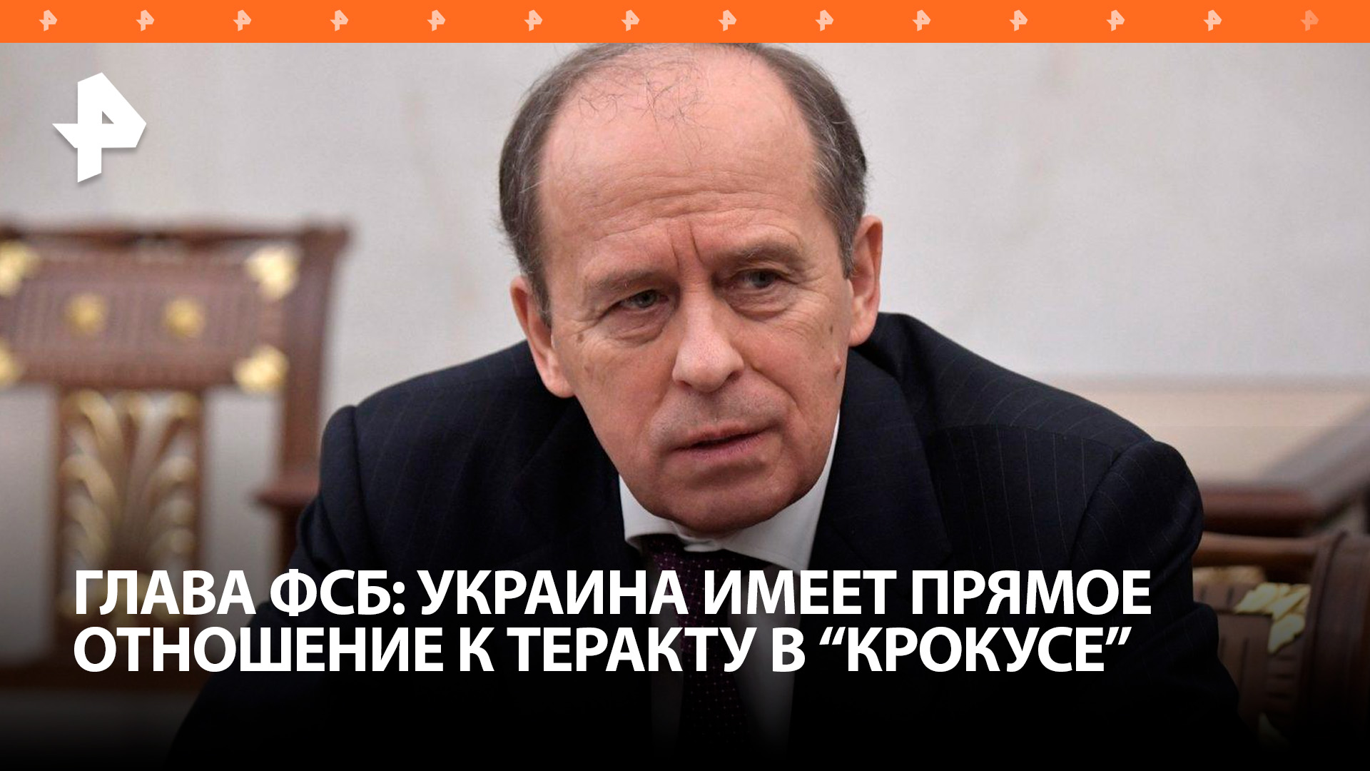 ФСБ: военная разведка Украины имеет непосредственное отношение к теракту в "Крокусе" / РЕН Новости