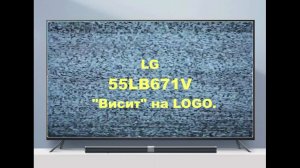 Ремонт телевизора LG 55LB671V. Висит на LOGO.