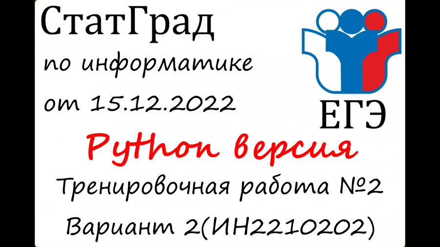 23 егэ питон. Статград Информатика ЕГЭ 2023. Статград декабрь 2023 Информатика. Статград ЕГЭ математика 2022. Маски питон ЕГЭ Информатика.