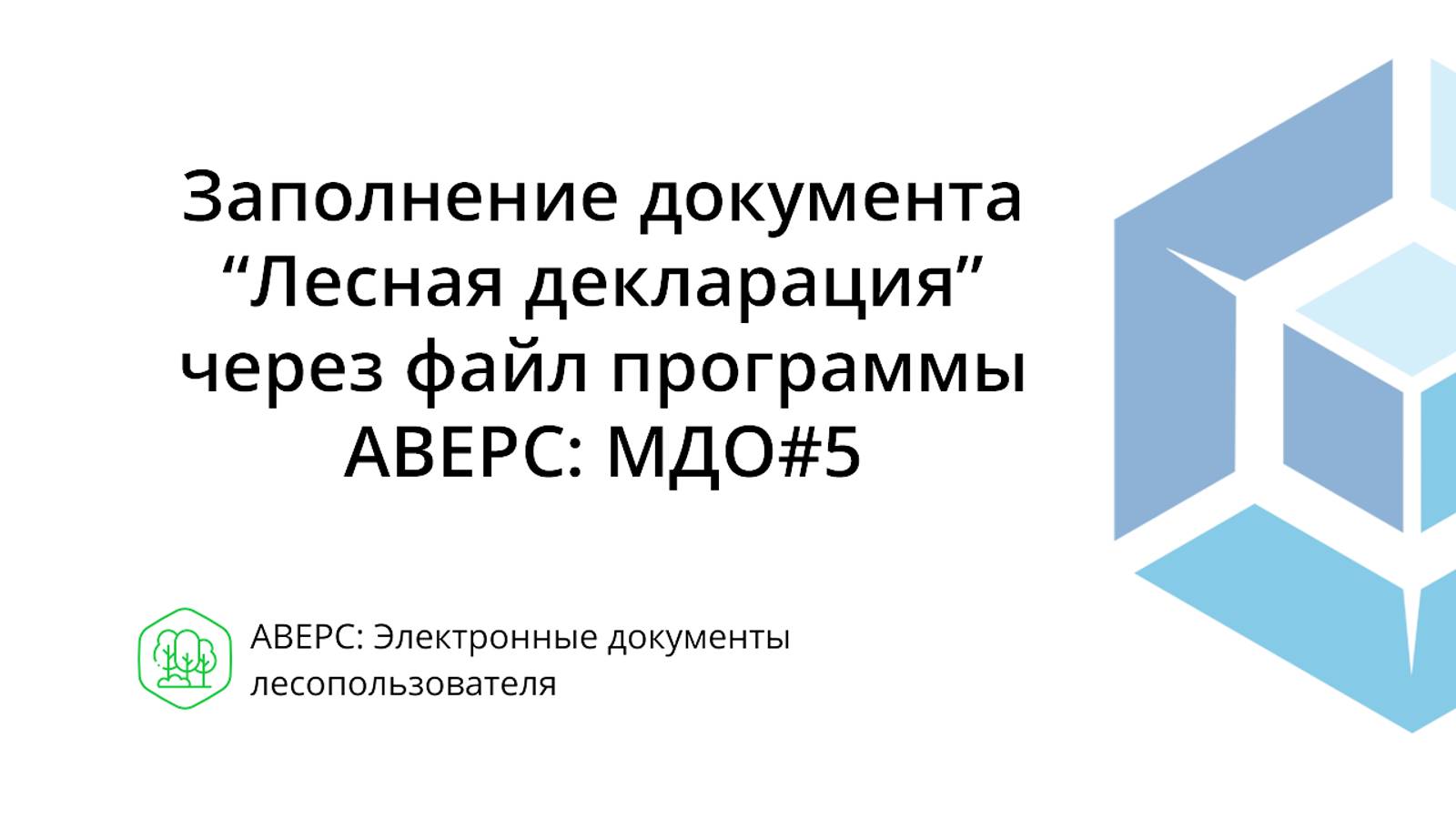 Заполнение документа "Лесная декларация" через файл программы АВЕРС: МДО#5