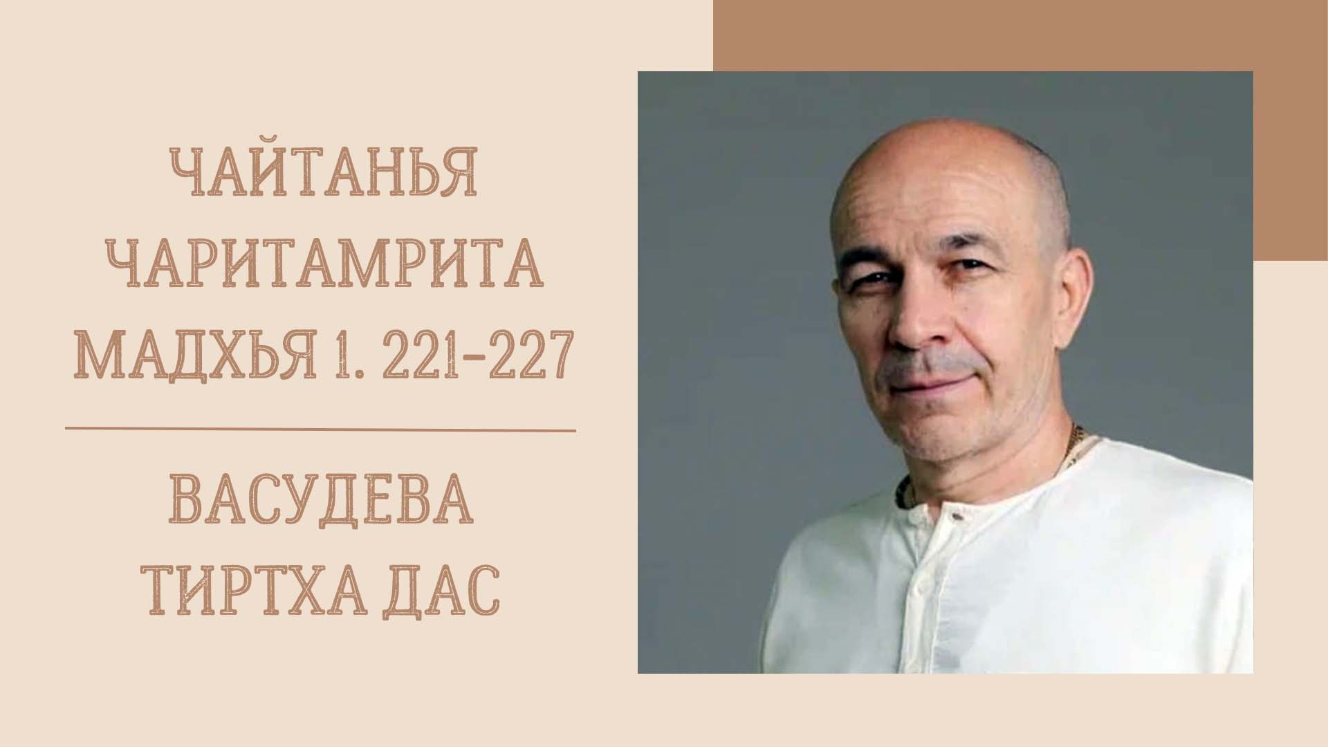 7.05.22 (8:20) - Чайтанья-чаритамрита, Мадхья-лила, 1. 221-227 - Е.М. Васудева Тиртха дас