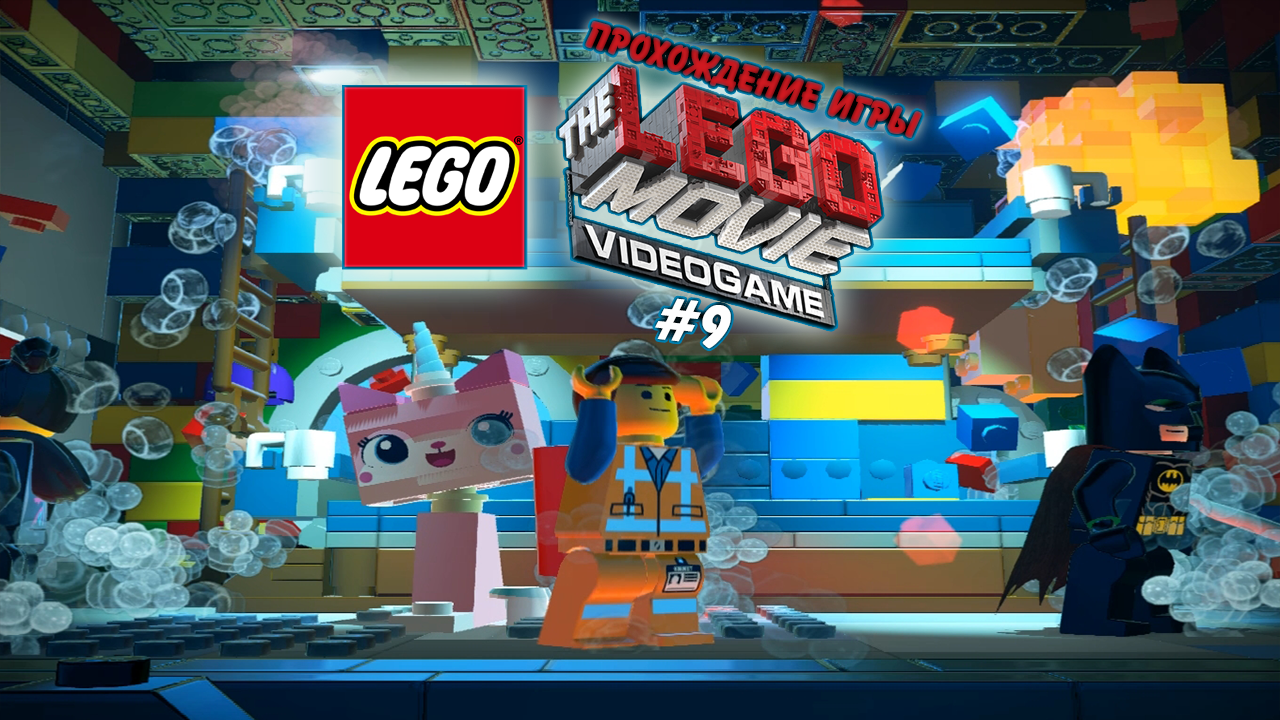 Прохождение игры The LEGO Movie - Videogame #9