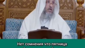 О словах поздравления "Джум'а Мубарак"//Усман Аль Хамис