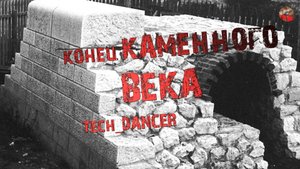 255,Конец каменного века,Tech_dancer,Тартария,инфо.