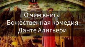 О чем книга Божественная комедия, Данте Алигьери