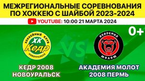 Межрегиональные соревнования по хоккею Кедр-2008 Новоуральск-Академия Молот-2008 Пермь. 21.03.2024.