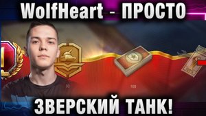 WolfHeart ★ ПРОСТО ЗВЕРСКИЙ ТАНК!