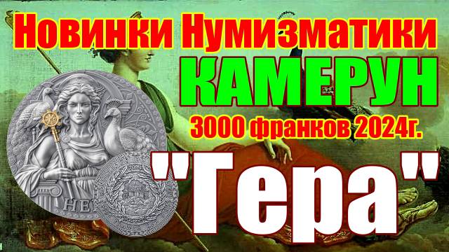 Новинки Нумизматики КАМЕРУН 3000 франков 2024г. 