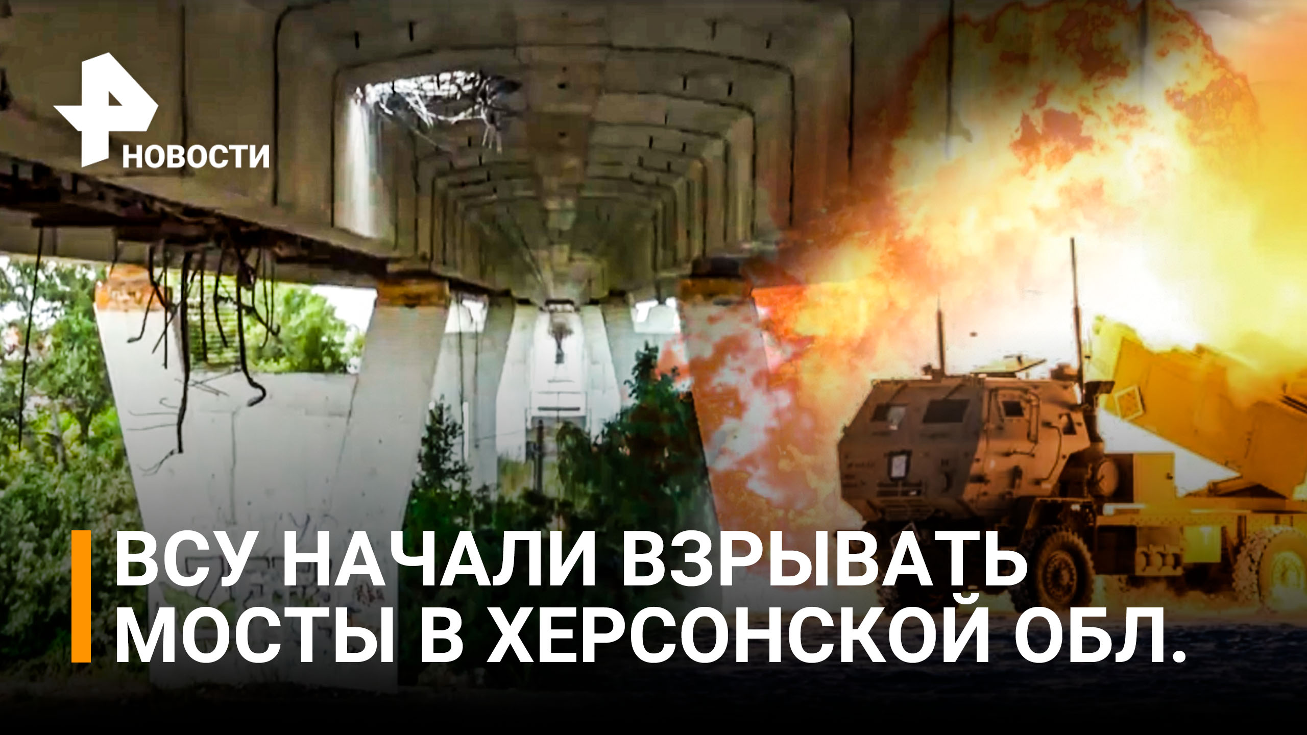 ВСУ обстреляли из HIMARS мост через Днепр под Херсоном / РЕН Новости