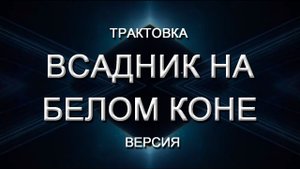 Всадник на белом коне, современная трактовка пророчества (23.11.20)