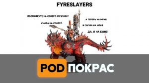 Age of Sigmar Fyreslayers | обзор, бэк, как собирать армию, как играть