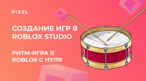 Как создать ритм-игру в Roblox Studio | Программирования для детей на Lua | Ритм-игра в Роблокс