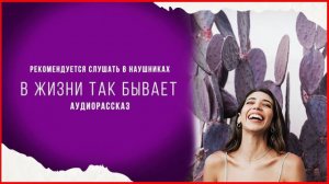 Истории из жизни: ВСЕ ПОЛУЧИЛОСЬ БЫ С ПЕРВОГО РАЗА! Жизненные истории и рассказы из семейной жизни