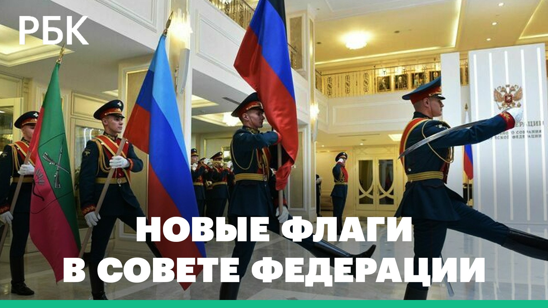 Флаги новых российских субъектов установили в Совете Федерации