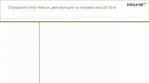 Решение задач на ускорение свободного падения.