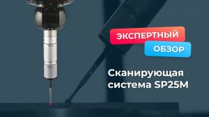 Сканирующая система SP25M #измерения #инструменты #датчик#сканирующий#ким#модуль#метрология#контроль