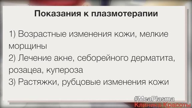 Плазмотерапия MEAPLASMA
