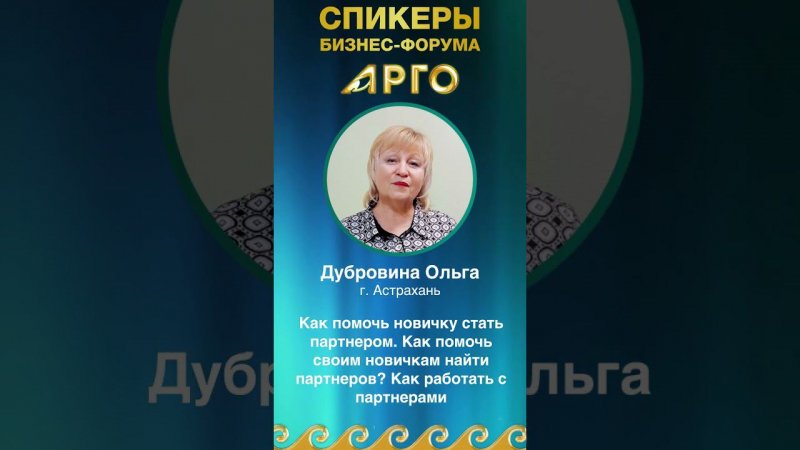 Дубровина Ольга,  Астрахань, спикер бизнес-форума АРГО