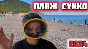 Пляж Сукко, кипарисовое озеро, гостевые дома и столовые в #Сукко 2024. Фестиваль MAEWKA 2024