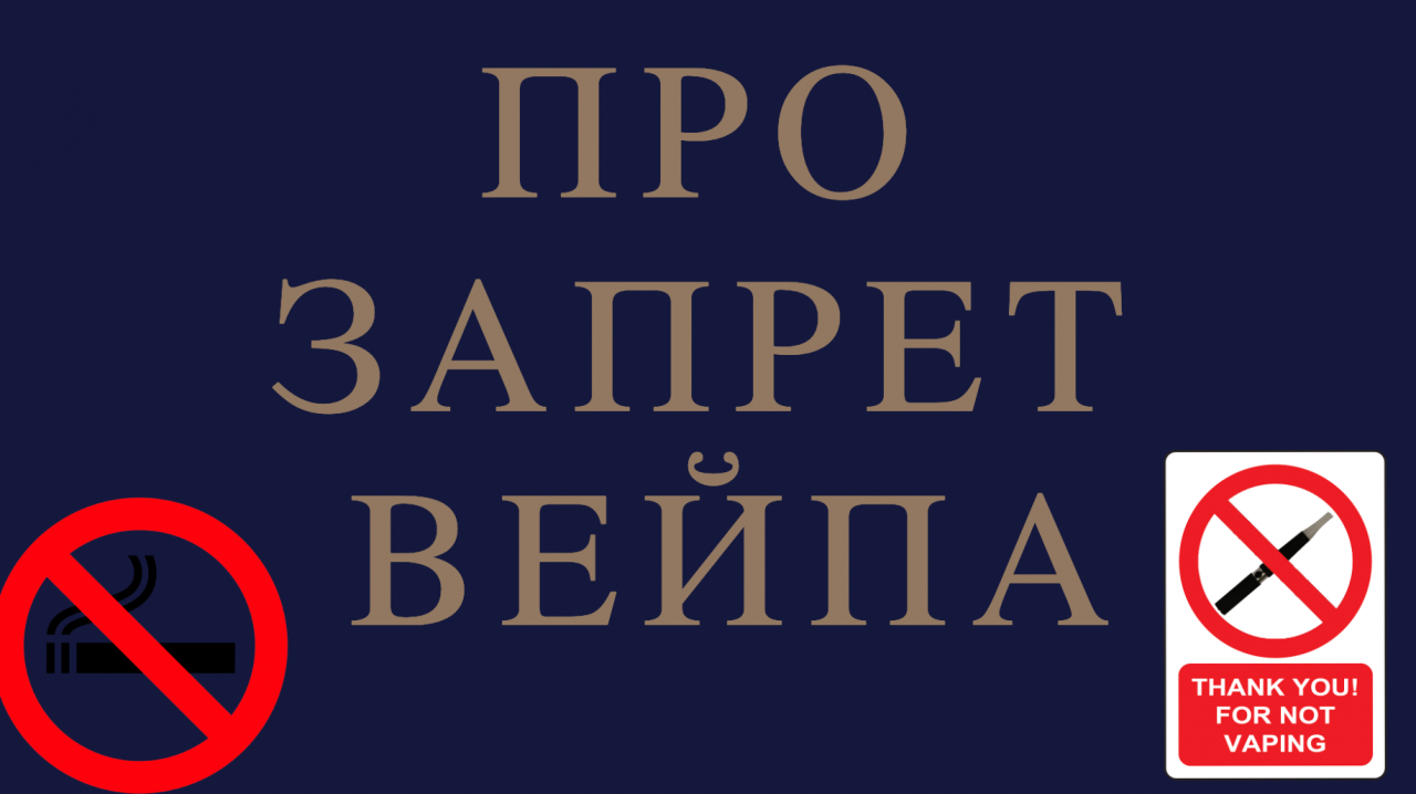 Новостей про запрет. Постер запрещающий. Плакат запрет. Запрет вейпов.