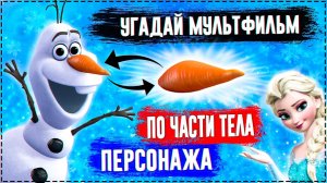 УГАДАЙ МУЛЬТФИЛЬМ ПО ЧАСТИ ТЕЛА ЗА 10 СЕКУНД ! 20 ТВОИХ ЛЮБИМЫХ МУЛЬТФИЛЬМОВ !