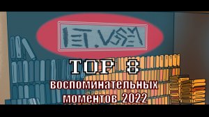 TOP 8 Воспоминательных моментов 2022