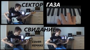 Сектор Газа - Свидание (Кавер)