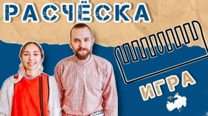 Вечёрка | Веселые игры для подростков | Расчёска