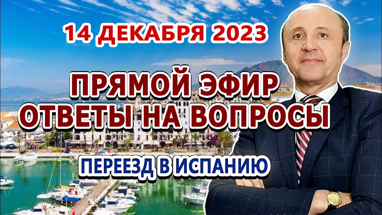 ПРЯМОЙ ЭФИР - 14_12_2023_ Переезд в Испанию _ ВНЖ Испания _ Легалифасиль Адвокаты Испании