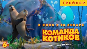 Команда котиков /Русский трейлер #2/2022/Мультфильм/Приключения/Семейный/Новинка/Премьера/