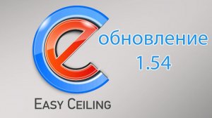 EasyCeiling - Обзор обновлений до версии 1.54