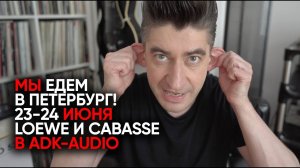 Мы едем в Петербург! 23-24 июня Loеwe и Cabasse в ADK-audio + dj-сет в баре Утопист