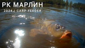 Карп на фидер. Рыболовный клуб Марлин. Фидерная рыбалка на карпа.