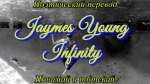 Jaymes Young - Infinity (ПОЭТИЧЕСКИЙ ПЕРЕВОД песни на русский язык)