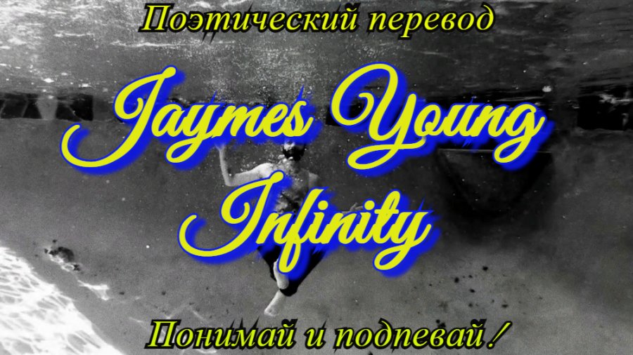 Infinity перевод james. Infinity перевод на русский. Infinityпереаод на русский.