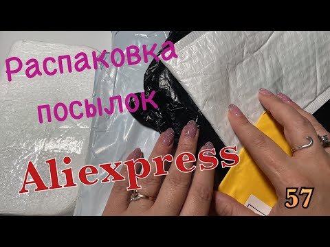 Распаковка посылок с Алиэкспресс_Aliexpress. Обзор и тестирование товаров?#57 UNBOXING.