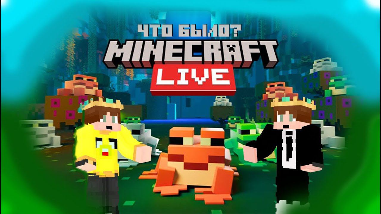 что было на Minecraft Live 2022. кто выиграл в голосовании мобов! смотреть онлайн