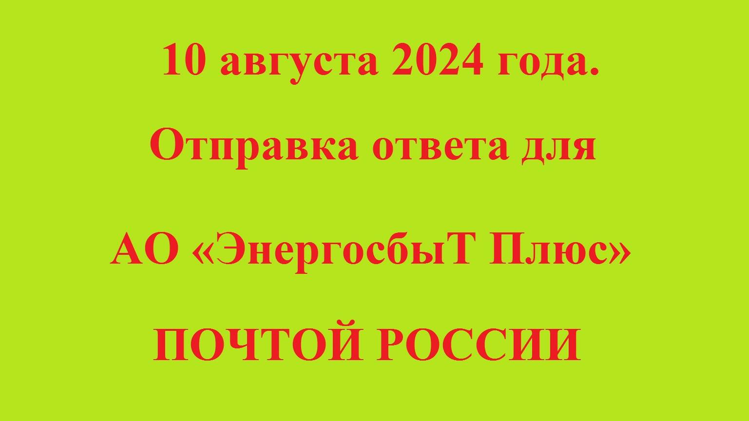 10 августа 2024 года.
Отправка ответа для
АО «ЭнергосбыТ Плюс»
ПОЧТОЙ РОССИИ смотреть онлайн