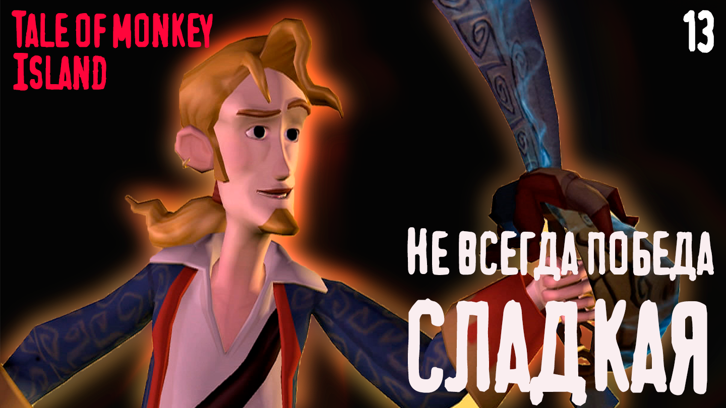 Победа уже на крюке! - Tales of Monkey Island - 13