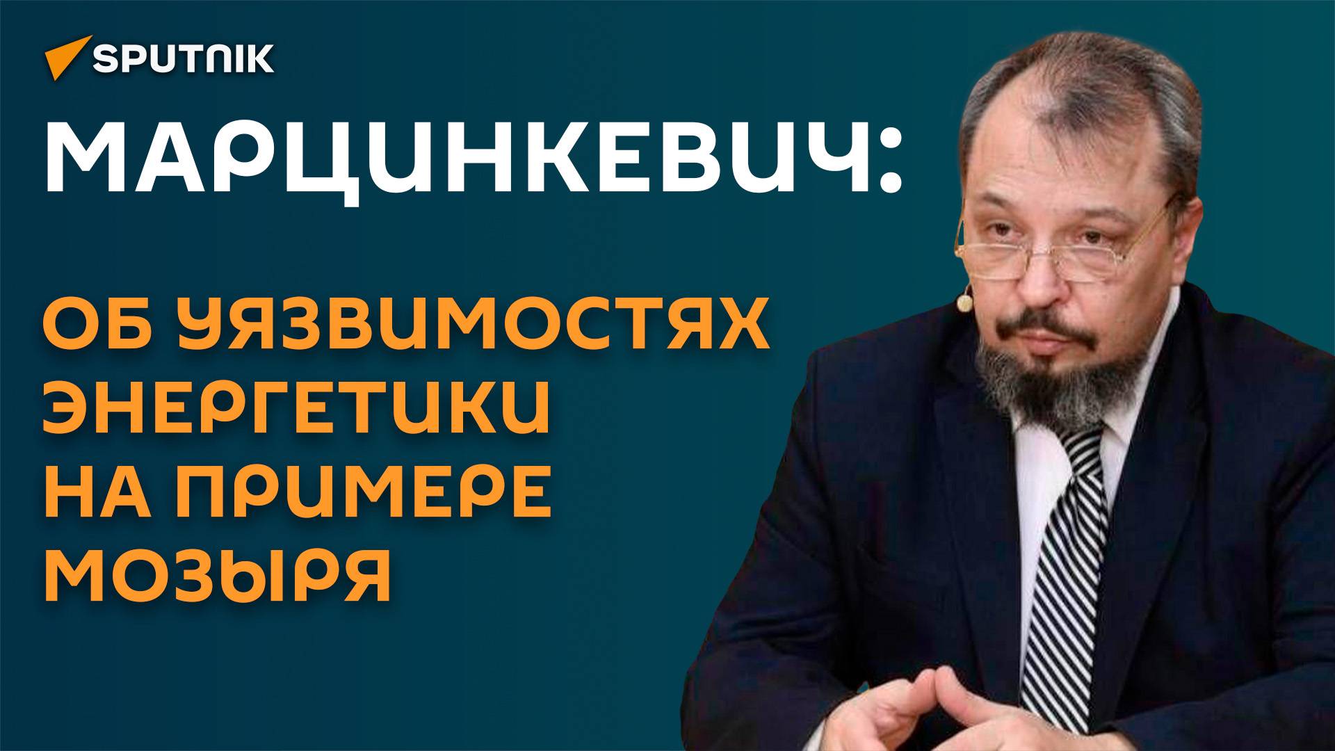 Марцинкевич: об уязвимостях энергетики на примере Мозыря