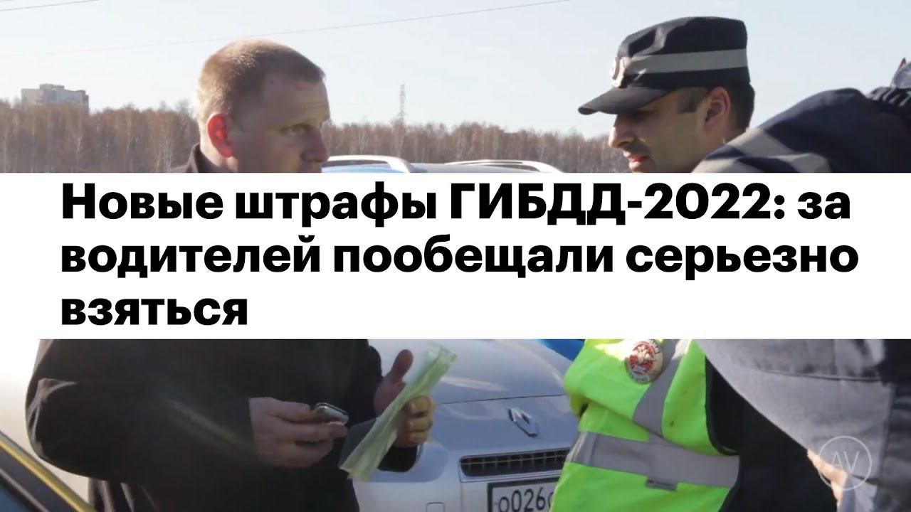 Новые штрафы ГИБДД-2022 смотреть онлайн