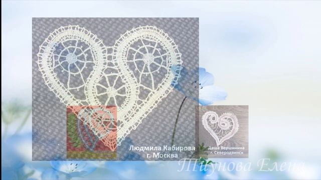 Кружевное сердце #сидимдома #домалучше #кружевныеуроки  #ElenaTiunova