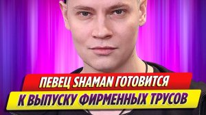 Певец SHAMAN готовится к выпуску фирменных трусов