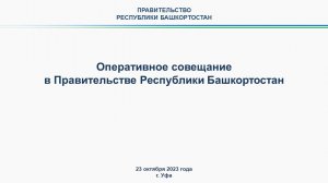 Оперативное совещание в Правительстве Республики Башкортостан: прямая трансляция 23 октября 2023 г.