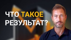 Что такое «Результат» в маркетинге?